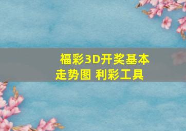 福彩3D开奖基本走势图 利彩工具